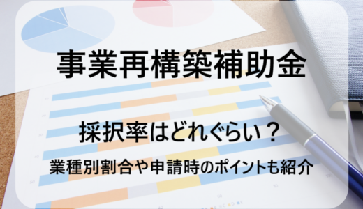 事業再構築補助金の採択率はどれぐらい？過去の業種別割合や申請時のポイントを紹介